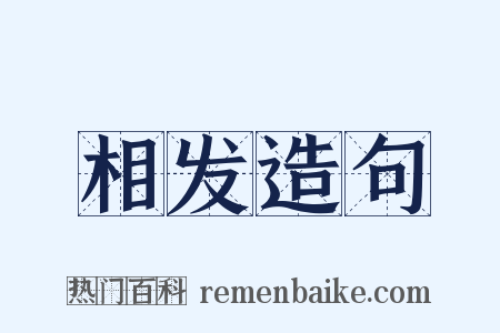 相发造句是什么意思的图片